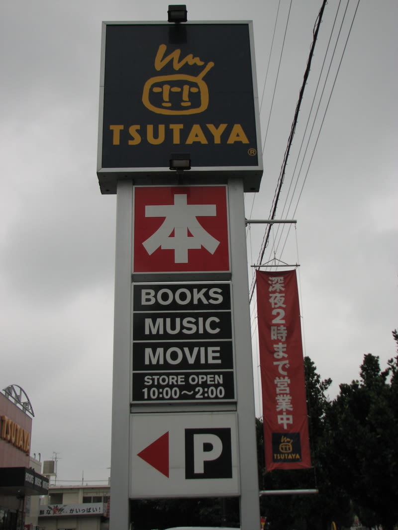 Tsutaya book store. Movie and music rentals too.